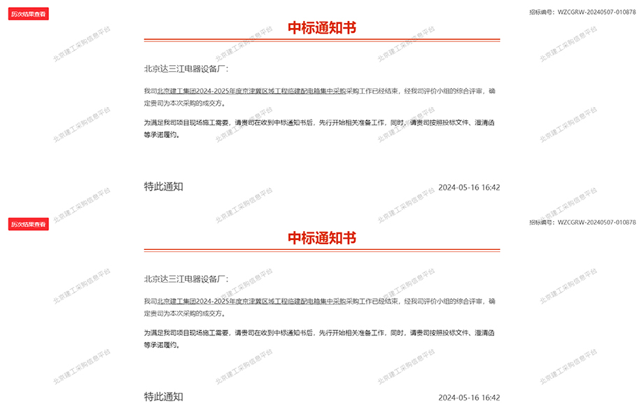 网站 北京建工集团2024-2025年度京津冀区域工程临建配电箱集中采购招标结果.jpg